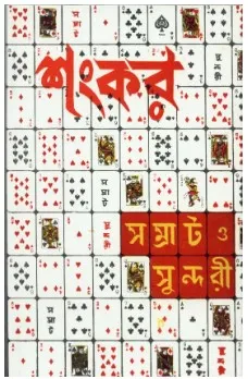 Samrat-O- Sundari || Sankar