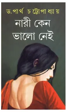 Nari Keno Bhalo Nei || Dr. Partha Chattopadhyay || নারী কেনো ভালো নেই || ডাঃ পার্থ চট্টোপাধ্যায়