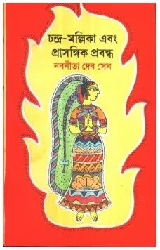 Chandra Mallika Ebong Prasangik Prabandha || Nabanita Dev Sen