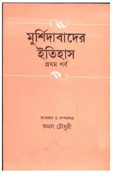 Murshidabader Itihas Part1 || Kamal Choudhury