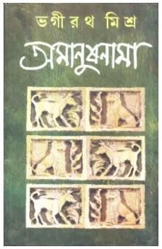 Amanushnama || Bhagiratha Mishra