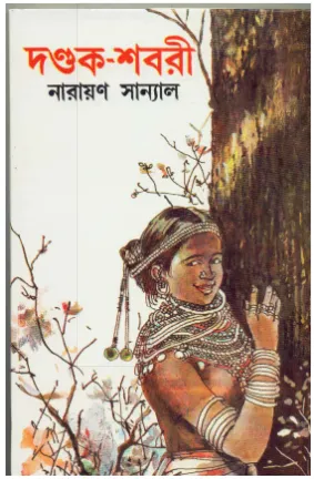 Dandak Shabari || Narayan Sanyal