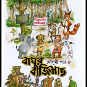 BAGHUR BAJIMAT || MOUSUMI PATRA