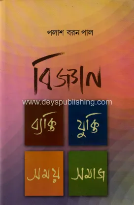 Biggyan-Bykti-Jukti-Samay-Samaj || Palash Baran Pal