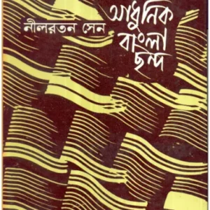 Aadhunik Bangla Chhanda (Combined) ll Nilratan Sen