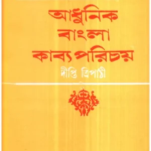 Aadhunik Bangla Kabya Parichay ll Dipti Tripathi