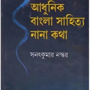 Aadhunik Bangla Sahitya Nana Katha ll Sanat Kumar Naskar