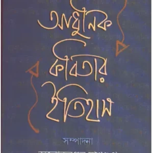 Aadhunik Kabitar Itihas ll Alokeranjan Dasgupta