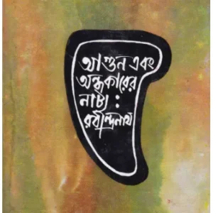Aagun Ebang Andhakarer Natya : Rabindranath ll Saroj Bandyopadhyay