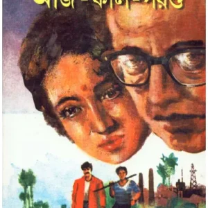 Aaj Kal Porshu || Shaktipada Rajguru