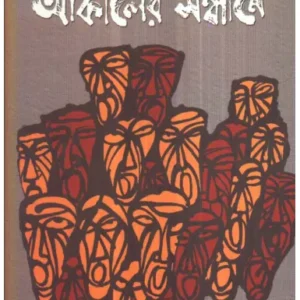 Aakaler Sandhane ll Amalendu Chakraborty