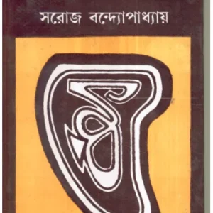 Aalo Andharer Setu : Rabindra Chitrakalpa ll Saroj Bandyopadhyay