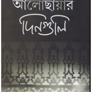 Aalochhayar Dinguli ll Arabinda Mukhopadhyay