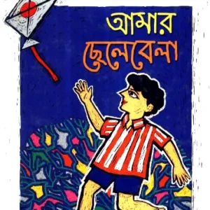 Aamar Chhelebela ll Prabir Ghosh