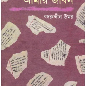 Aamar Jiban (Combined) ll Badruddin Umar