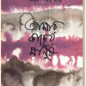 Aamar Kachher Manush ll Annadashankar Roy