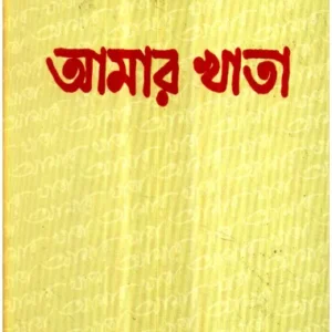 Aamar Khata ll Indira Devi