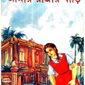 Aamar Rajar Bari ll Isha Dasgupta