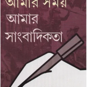 Aamar Samay Aamar Sangbadikata ll Dr. Partha Chattopadhyay