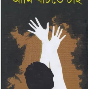 Aami Banchte Chai ll Tapan Bandyopadhyay