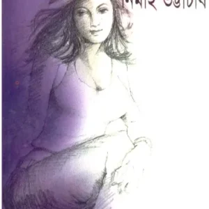 Aami Rina Sen ll Nimai Bhattacharya