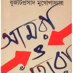 Aamra O Tahara ll Dhurjatiprasad Mukhopadhyay