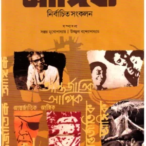 Aantarjatik Aangik : Nirbachita Sankalan ll Sanjoy Mukhopadhyay & Ujjwal Bandyopadhyay (Editor)