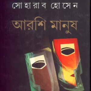 Aarshi Manush ll Soharab Hossain