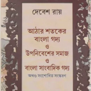 Aathara Sataker Bangla Gadya O Upanibesher Samaj O Bangla Sangbadik Gadya ll Debesh Roy