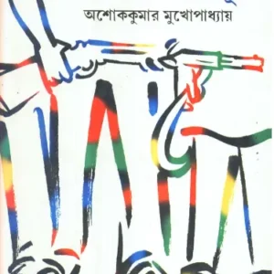 Aatta – Notar Surya ll Ashoke Kumar Mukhopadhyay