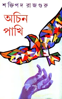 Achin Pakhi ll Shaktipada Rajguru