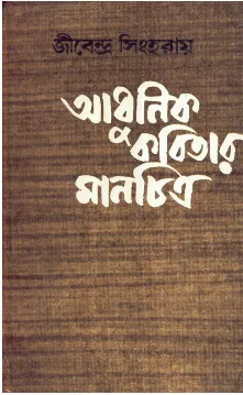 Adhunik Kabitar Manchitra ll Jibendra Sinha Roy