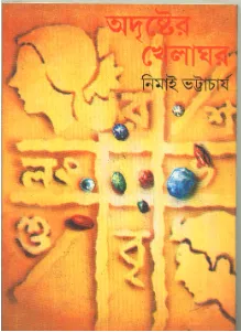 Adrishter Khelaghar ll Nimai Bhattacharya || অদৃষ্টের খেলাঘর || নিমাই ভট্টাচার্য
