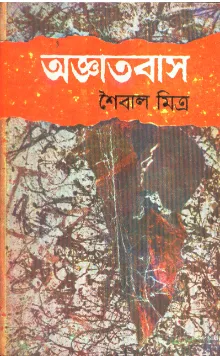 Agyatabas ll Saibal Mitra