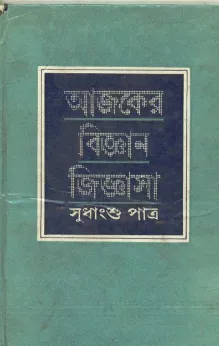 Ajker Bigyan Jigyasa ll Sudhangshu Patra