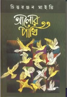 Alor Pakhi ll Chittaranjan Maity