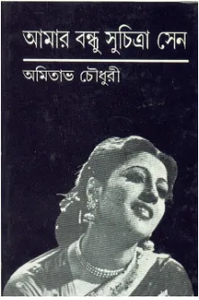 Amar Bandhu Suchitra Sen ll Amitabha Chowdhury
