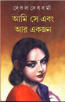 Ami Se Ebang Ar Ekjan ll Debal Debbarma