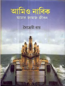 Amio Nabik Amar Jahaj Jivan ll Maitreyee Roy