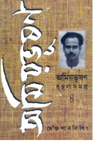 Amiyabhusan Rachanasamagra (Vol – 4) ll Amiyabhusan Majumdar