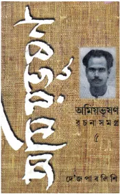 Amiyabhusan Rachanasamagra (Vol – 5) ll Amiyabhusan Majumdar
