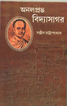 Analpravo Vidyasagar ll Sanjib Chattopadhyay