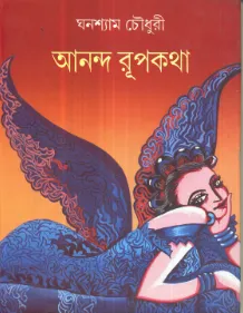 Ananda Rupkatha ll Ghanashyam Chowdhury