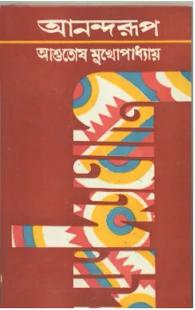 Anandaroop ll Ashutosh Mukhopadhyay