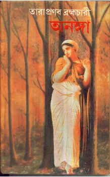 Ananga ll Tarapranab Brahmachari