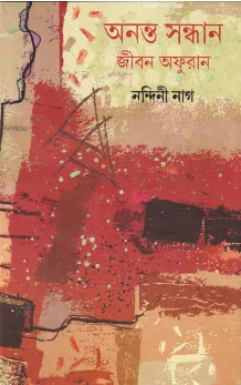 Ananta Sandhan Jiban Afuran ll Nandini Nag