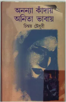 Ananya Kanday Anita Bhabay ll Chinmoy Chowdhury