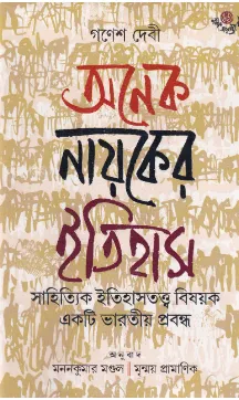 Anek Nayeker Itihas || Ganesh Debi