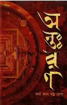 Antaran ll Karma Gyan Bajra Repa