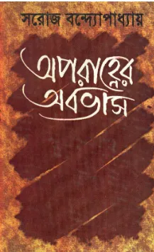 Aparahner Ababhas ll Saroj Bandyopadhyay